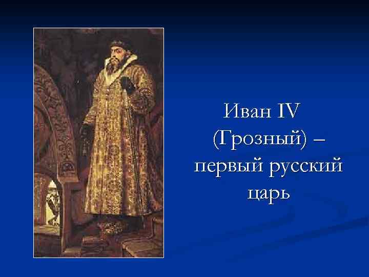 Иван IV (Грозный) – первый русский царь 