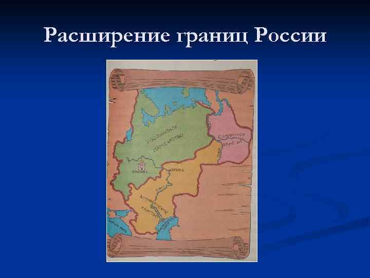 Расширение границ России 