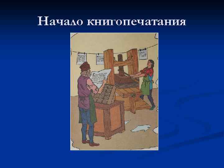 Начало книгопечатания 