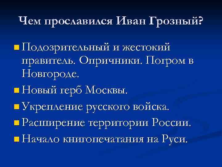 Чем прославился Иван Грозный? n Подозрительный и жестокий правитель. Опричники. Погром в Новгороде. n