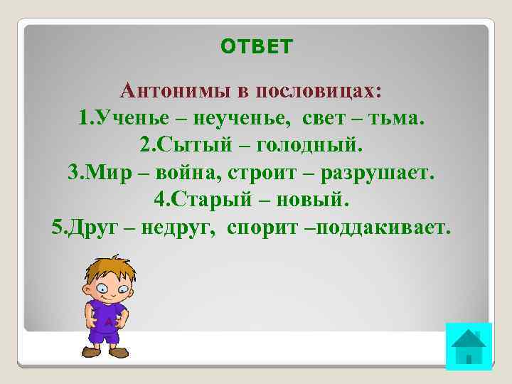 ОТВЕТ Антонимы в пословицах: 1. Ученье – неученье, свет – тьма. 2. Сытый –
