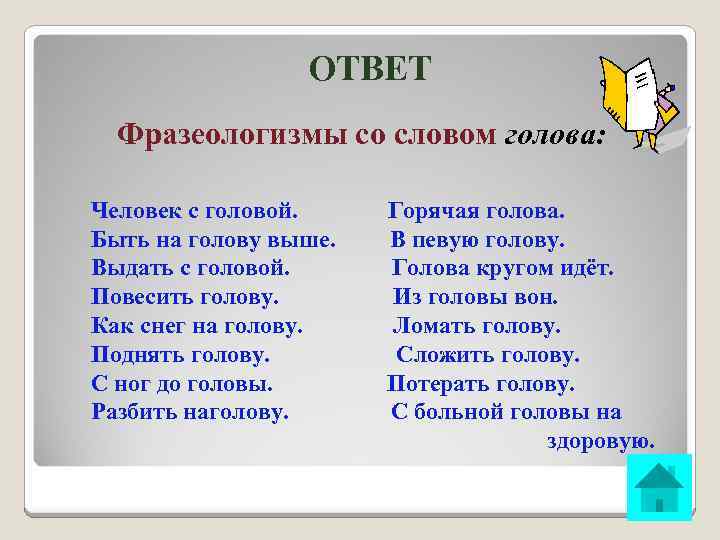 ОТВЕТ Фразеологизмы со словом голова: Человек с головой. Быть на голову выше. Выдать с
