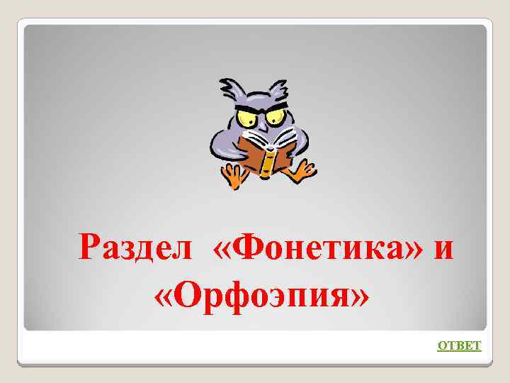 Раздел «Фонетика» и «Орфоэпия» ОТВЕТ 