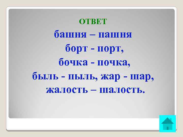 ОТВЕТ башня – пашня борт - порт, бочка - почка, быль - пыль, жар