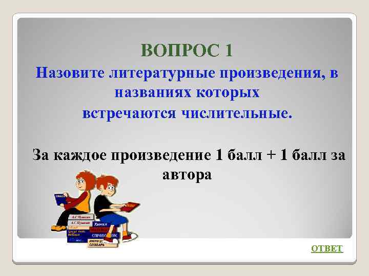 ВОПРОС 1 Назовите литературные произведения, в названиях которых встречаются числительные. За каждое произведение 1
