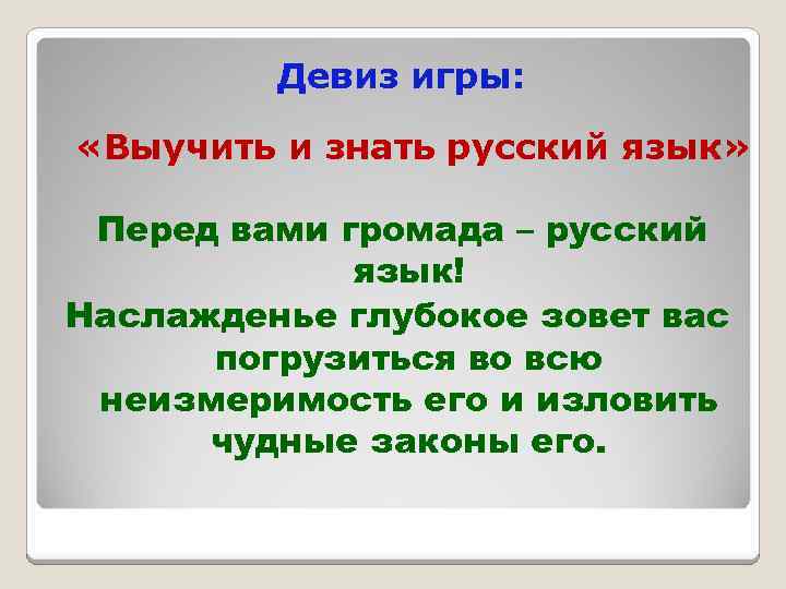 Девиз игры: «Выучить и знать русский язык» Перед вами громада – русский язык! Наслажденье