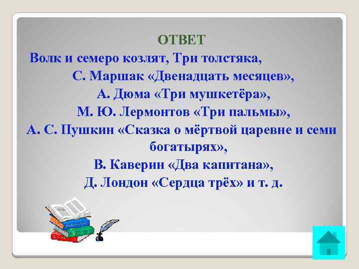ОТВЕТ Волк и семеро козлят, Три толстяка, С. Маршак «Двенадцать месяцев» , А. Дюма