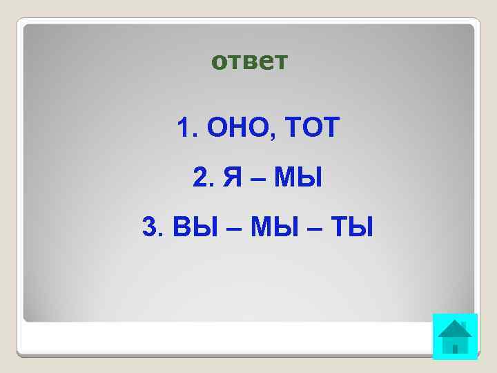 ответ 1. ОНО, ТОТ 2. Я – МЫ 3. ВЫ – МЫ – ТЫ
