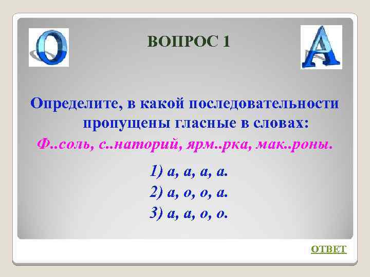 ВОПРОС 1 Определите, в какой последовательности пропущены гласные в словах: Ф. . соль, с.