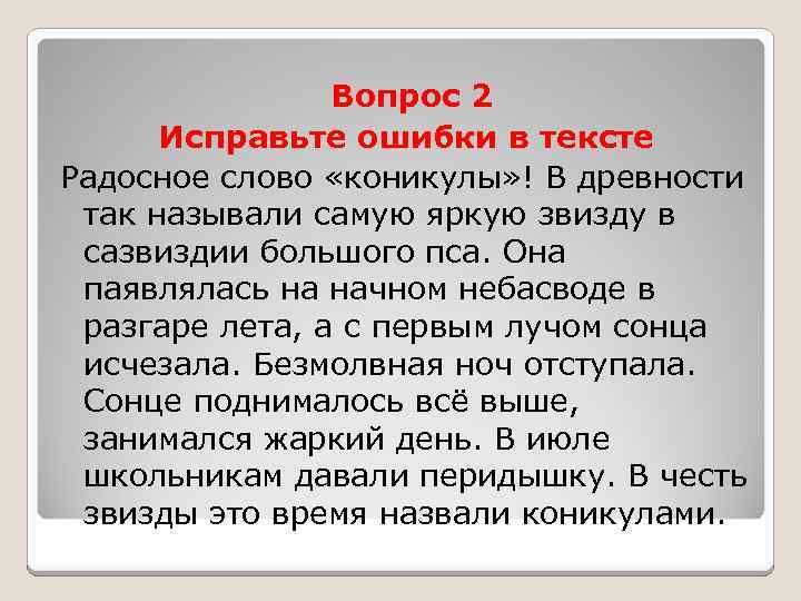 Вопрос 2 Исправьте ошибки в тексте Радосное слово «коникулы» ! В древности так называли