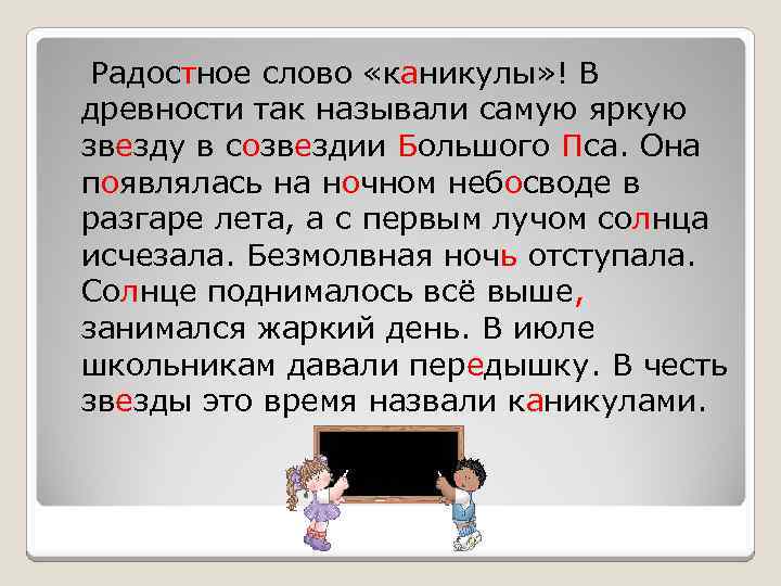Радостное слово «каникулы» ! В древности так называли самую яркую звезду в созвездии Большого