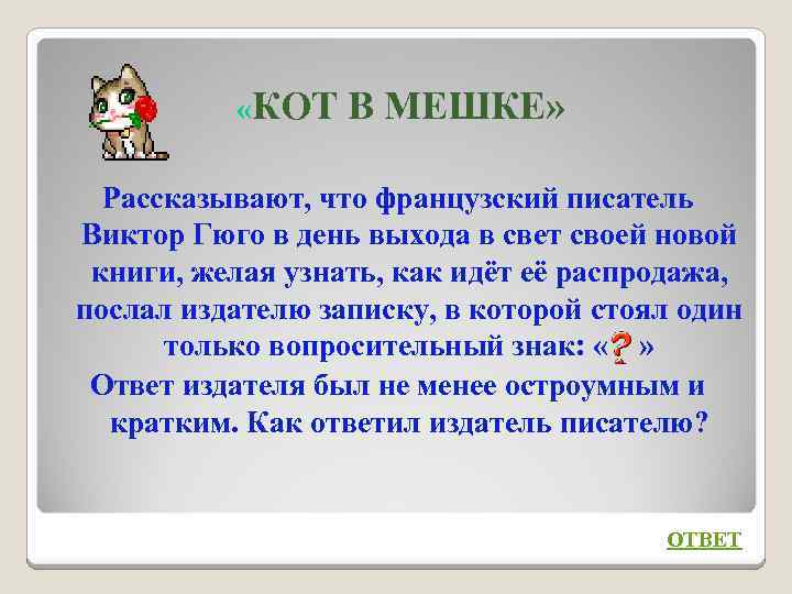  «КОТ В МЕШКЕ» Рассказывают, что французский писатель Виктор Гюго в день выхода в