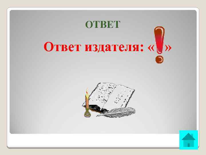 ОТВЕТ Ответ издателя: « » 