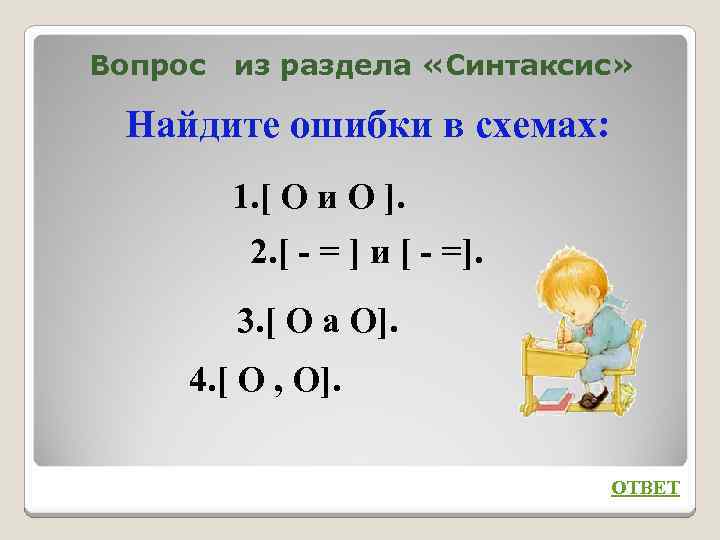Вопрос из раздела «Синтаксис» Найдите ошибки в схемах: 1. [ О и О ].