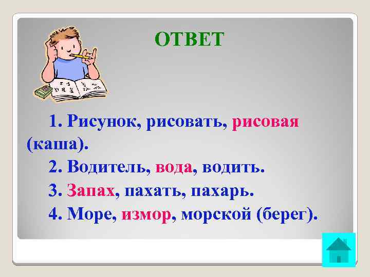 ОТВЕТ 1. Рисунок, рисовать, рисовая (каша). 2. Водитель, вода, водить. 3. Запах, пахать, пахарь.