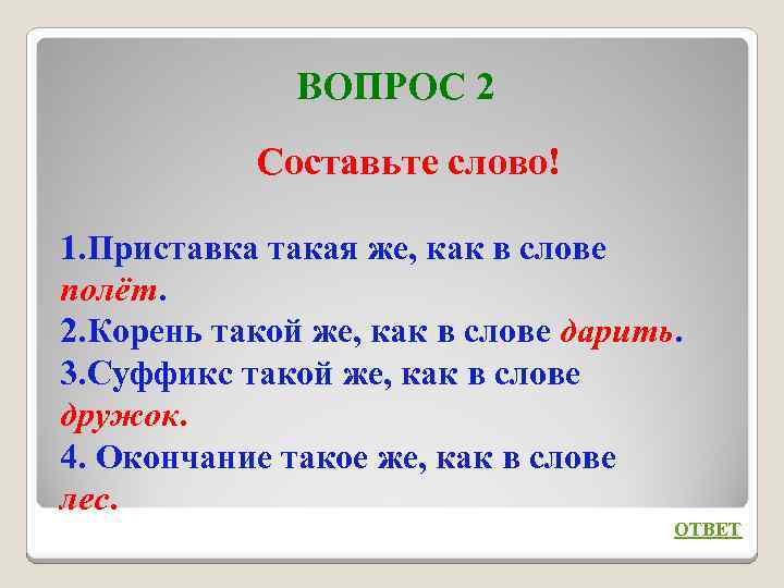 ВОПРОС 2 Составьте слово! 1. Приставка такая же, как в слове полёт. 2. Корень