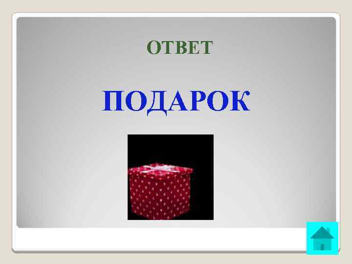 ОТВЕТ ПОДАРОК 