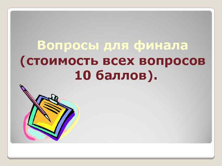 Вопросы для финала (стоимость всех вопросов 10 баллов). 