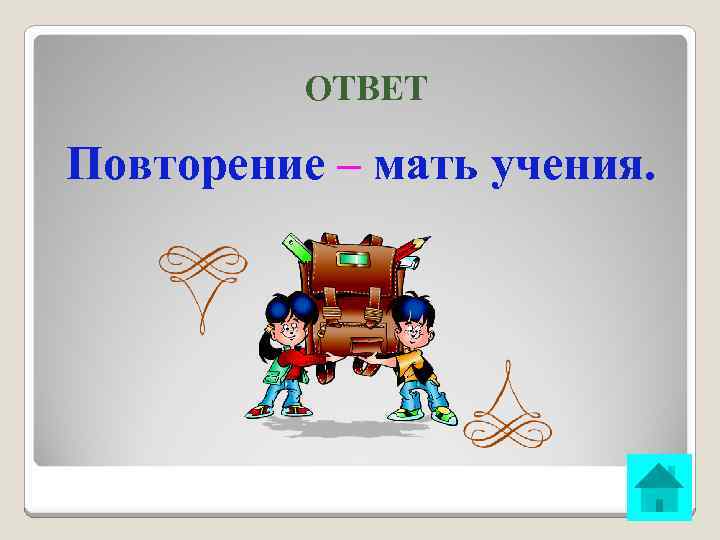 ОТВЕТ Повторение – мать учения. 