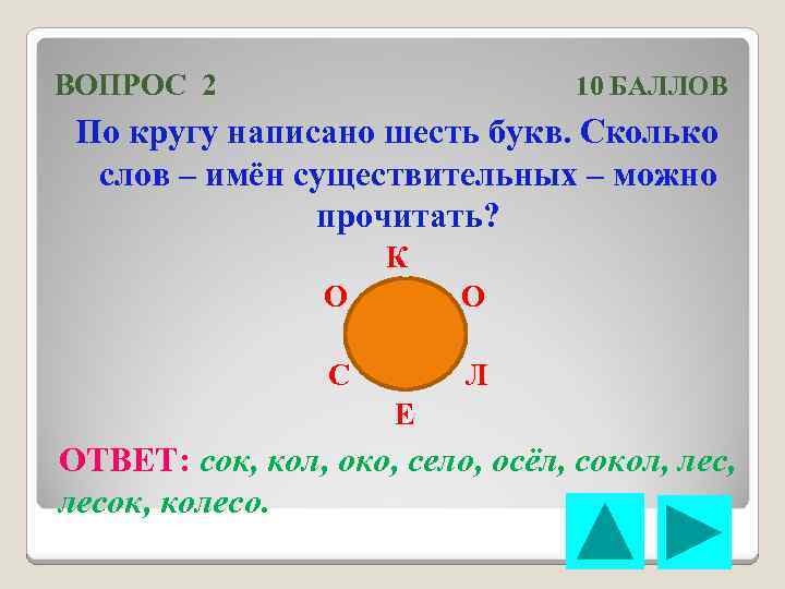 ВОПРОС 2 10 БАЛЛОВ По кругу написано шесть букв. Сколько слов – имён существительных