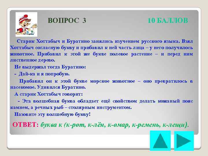 ВОПРОС 3 10 БАЛЛОВ Старик Хоттабыч и Буратино занялись изучением русского языка. Взял Хоттабыч