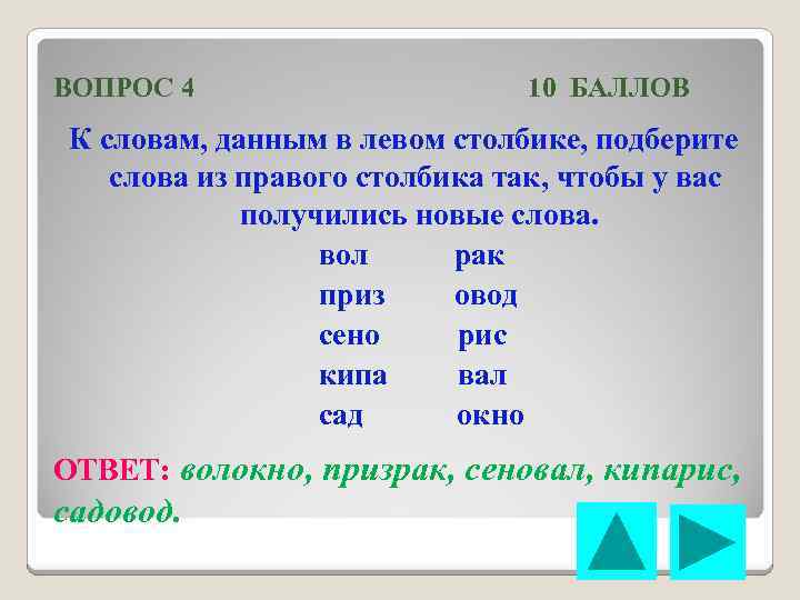 ВОПРОС 4 10 БАЛЛОВ К словам, данным в левом столбике, подберите слова из правого
