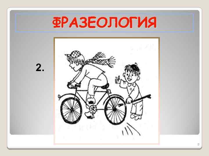 ФРАЗЕОЛОГИЯ 2. 5 