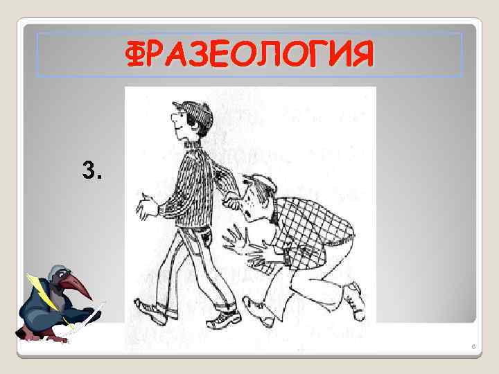 ФРАЗЕОЛОГИЯ 3. 6 