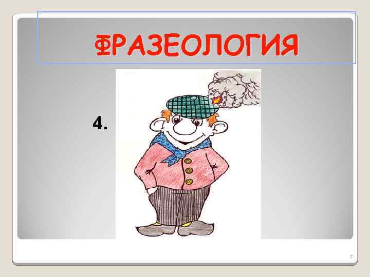 ФРАЗЕОЛОГИЯ 4. 7 