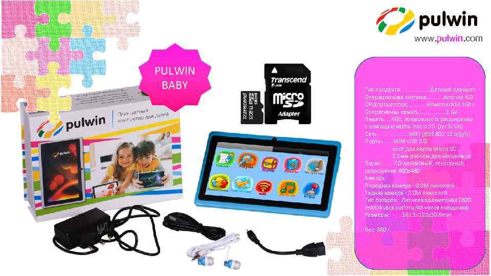 www. pulwin. com PULWIN BABY Тип продукта: ………………. . Детский планшет Операционная система: ……….