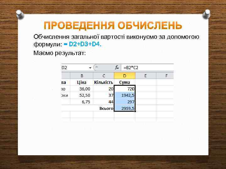 Обчислення загальної вартості виконуємо за допомогою формули: = D 2+D 3+D 4. Маємо результат: