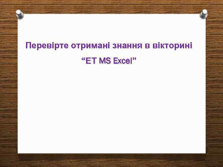 Перевірте отримані знання в вікторині “ЕТ MS Excel” 