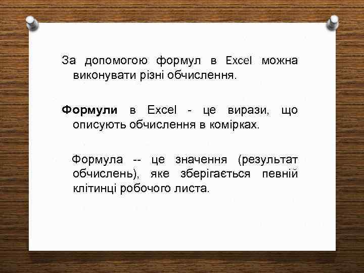 За допомогою формул в Excel можна виконувати різні обчислення. Формули в Excel - це