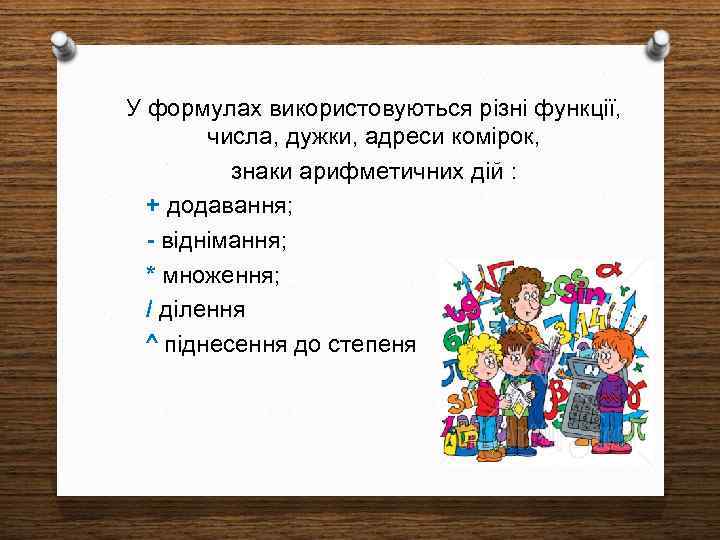 У формулах використовуються різні функції, числа, дужки, адреси комірок, знаки арифметичних дій : +