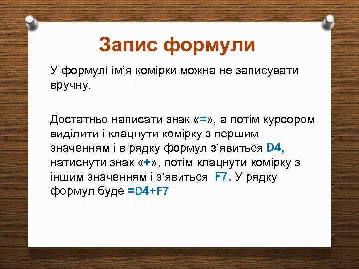 Запис формули У формулі ім’я комірки можна не записувати вручну. Достатньо написати знак «=»