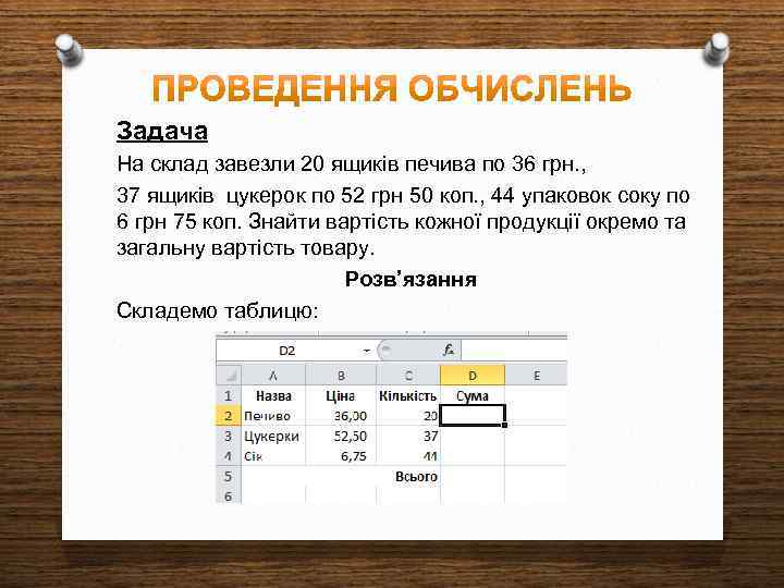 Задача На склад завезли 20 ящиків печива по 36 грн. , 37 ящиків цукерок