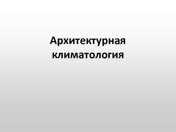 Архитектурная климатология 