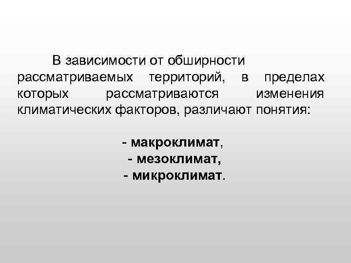 В зависимости от обширности рассматриваемых территорий, в пределах которых рассматриваются изменения климатических факторов, различают