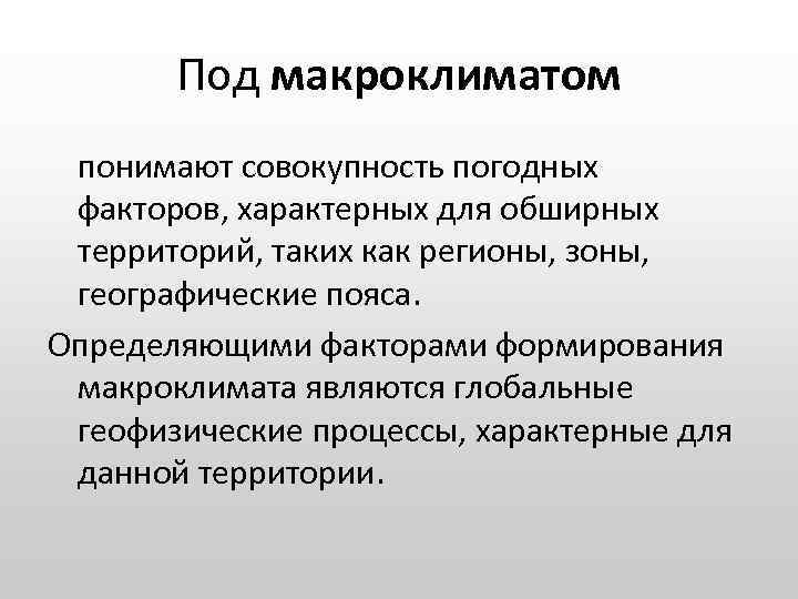Под макроклиматом понимают совокупность погодных факторов, характерных для обширных территорий, таких как регионы, зоны,