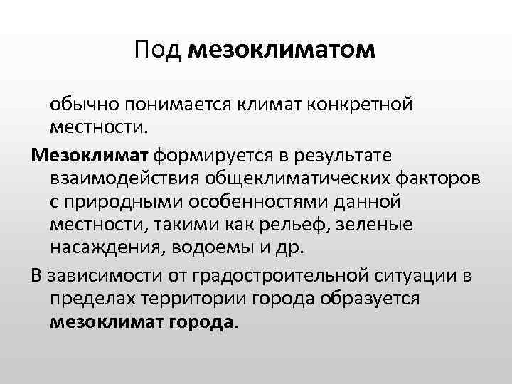 Под мезоклиматом обычно понимается климат конкретной местности. Мезоклимат формируется в результате взаимодействия общеклиматических факторов