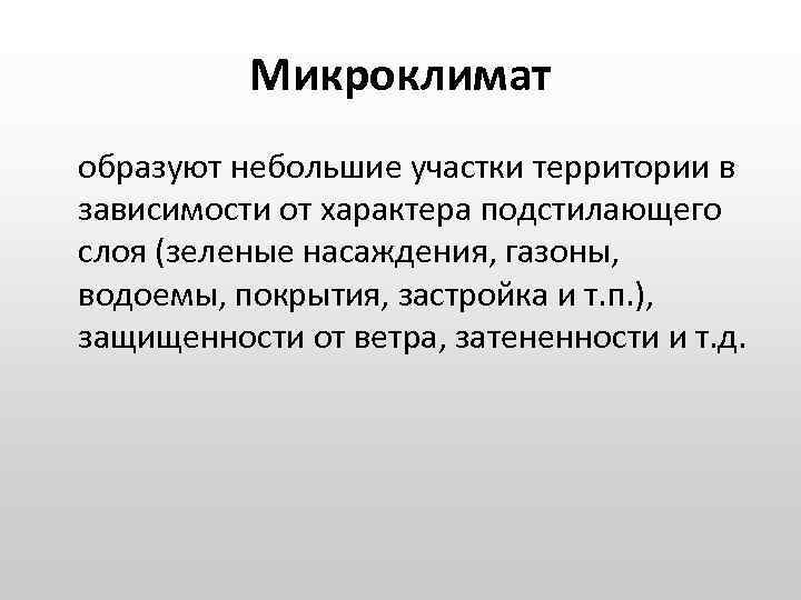 Микроклимат образуют небольшие участки территории в зависимости от характера подстилающего слоя (зеленые насаждения, газоны,