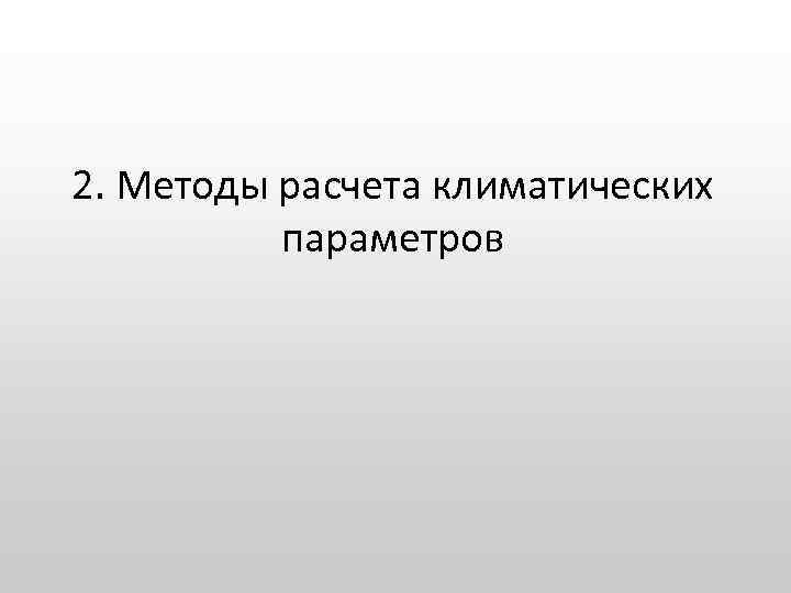 2. Методы расчета климатических параметров 