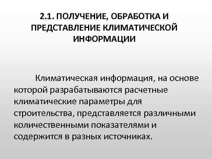2. 1. ПОЛУЧЕНИЕ, ОБРАБОТКА И ПРЕДСТАВЛЕНИЕ КЛИМАТИЧЕСКОЙ ИНФОРМАЦИИ Климатическая информация, на основе которой разрабатываются