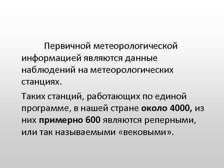 Первичной метеорологической информацией являются данные наблюдений на метеорологических станциях. Таких станций, работающих по единой