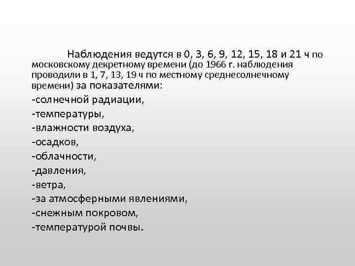 Наблюдения ведутся в 0, 3, 6, 9, 12, 15, 18 и 21 ч по