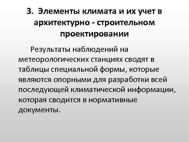 3. Элементы климата и их учет в архитектурно - строительном проектировании Результаты наблюдений на