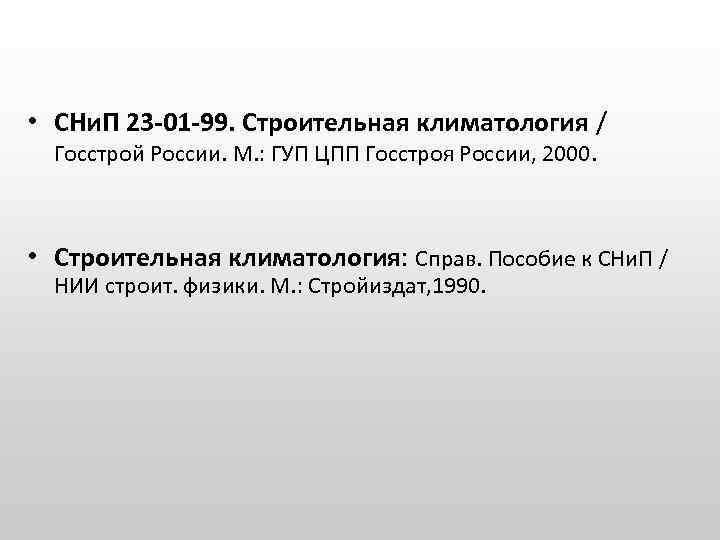  • СНи. П 23 -01 -99. Строительная климатология / Госстрой России. М. :