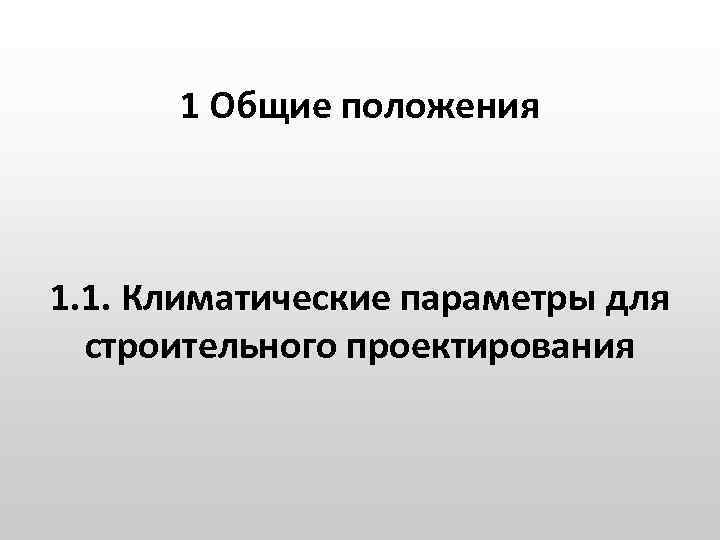 1 Общие положения 1. 1. Климатические параметры для строительного проектирования 