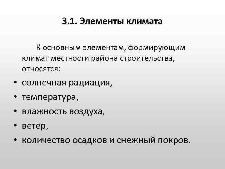 3. 1. Элементы климата К основным элементам, формирующим климат местности района строительства, относятся: •