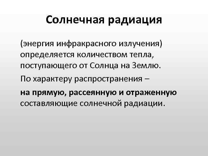 Солнечная радиация (энергия инфракрасного излучения) определяется количеством тепла, поступающего от Солнца на Землю. По